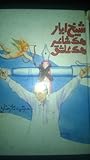 Shaikh Ayaz Hik Shair Hik Ashiq