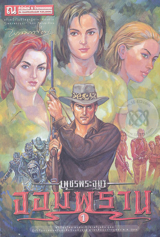เพชรพระอุมา เล่ม 27 ตอน จอมพราน (เพชรพระอุมา #27)