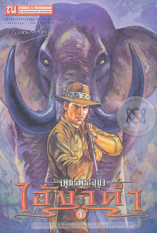 เพชรพระอุมา เล่ม 29 ตอน ไอ้งาดำ (เพชรพระอุมา #29)