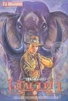 เพชรพระอุมา เล่ม ...
