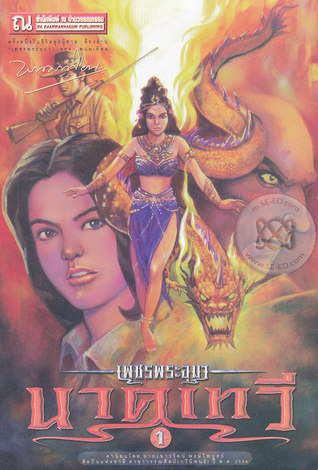 เพชรพระอุมา เล่ม 38 ตอน นาคเทวี (เพชรพระอุมา #38)