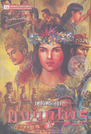 เพชรพระอุมา เล่ม 45 ตอน มงกุฎไพร (เพชรพระอุมา #45)
