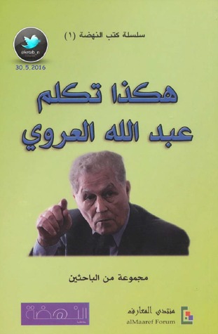 هكذا تكلم عبد الله العروي (Paperback)