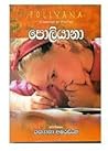 පොලියානා