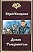 Демон - Телохранитель 2