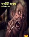 অশরীরী আতঙ্ক