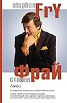 Лжец by Stephen Fry Лжец by Stephen Fry
