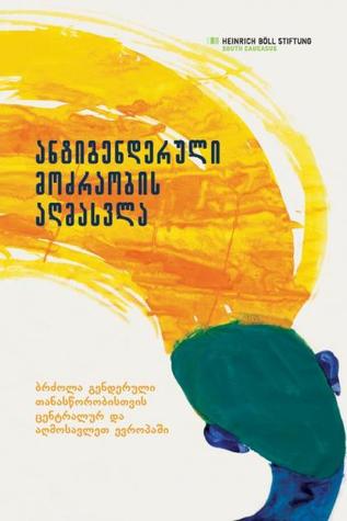 ანტიგენდერული მოძრაობის აღმასვლა - ბრძოლა გენდერული თანასწორობისთვის ცენტრალურ და აღმოსავლეთ ევროპაში