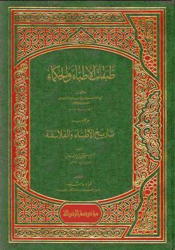 طبقات الأطباء والحكماء (Hardcover)