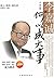 李嘉诚何以成大事：做人做事做生意的80个方略 (How Did Li Ka-shing Achieve Great Success: 80 Strategies of Conducting Oneself, Doing Things and Doing Business )
