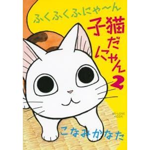ふくふくふにゃ ん 子猫だにゃん 2 By Kanata Konami