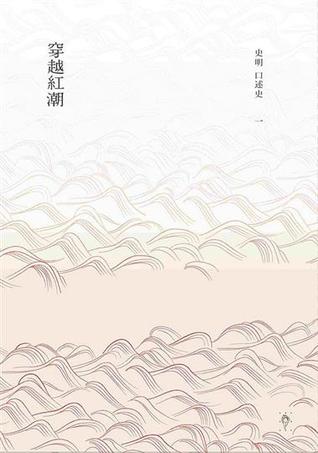 穿越紅潮 (史明口述史, #1)