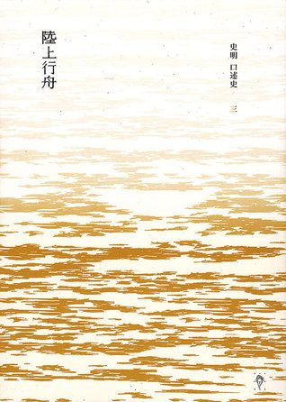 陸上行舟 (史明口述史, #3)