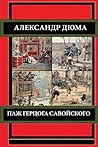 Паж герцога Савой...