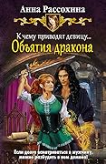 К чему приводят девицу… Объятия дракона