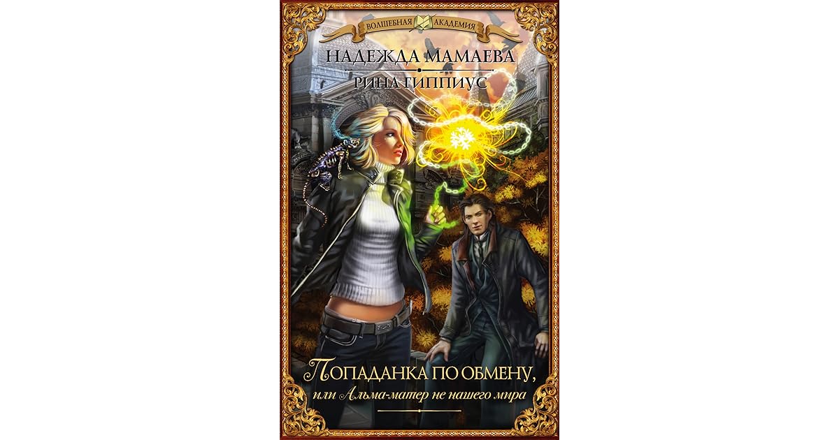 попаданка по обмену или альма матер. надежда мамаева попаданка по обмену или альма-матер картинки. надежда мамаева попаданка по обмену или альма-матер картинки. попаданка по обмену или альма матер. институт благородных чародеек надежда мамаева.