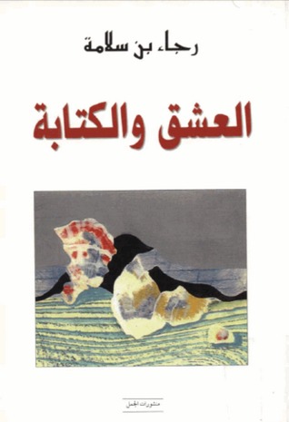 العشق والكتابة .. قراءة في الموروث