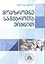 მოაზროვნე სამყაროთა შიგნით