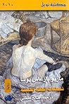 شيطنات الطفلة الخ...