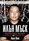 Илън Мъск: PayPal...