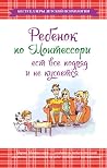 Ребенок по Монтес...