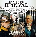 Тайный советник
