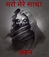 "मरो मेरे साथ!" (Maro Mere Saath!) "मरो मेरे साथ!" (Maro Mere Saath!)