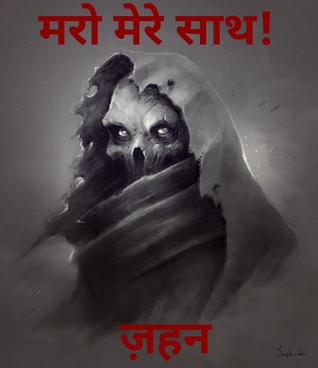 "मरो मेरे साथ!" (Maro Mere Saath!)
