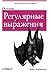 Регулярные выражения: основы
