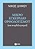 Μικρό εγχειρίδιο ορθολογισμού