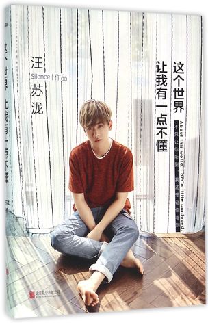 About This world, I Am A Little Confused 这个世界让我有一点不懂