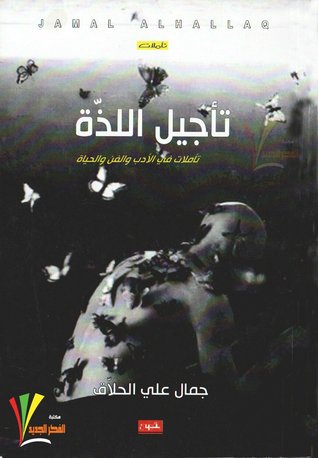 تأجيل اللذة
