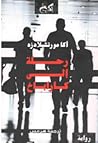 رحلة إلى كاراباخ by აკა მორჩილაძე
