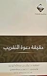 حقيقة دعوة التقريب حقيقة دعوة التقريب