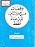 وقفات مع كتاب للدعاة فقط