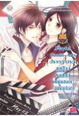Playful Comm-Arts ปรากฏการณ์สุดป่วน รบกวนหนุ่มฮอตมารักกัน!