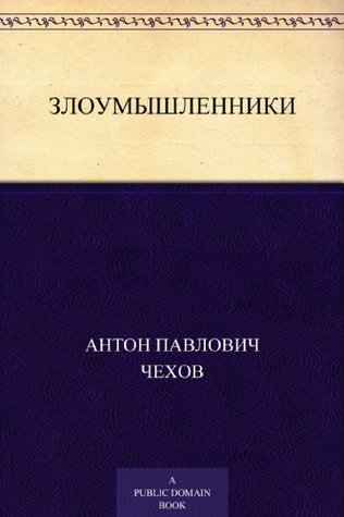 Злоумышленники (Kindle Edition)