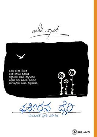 ಫಕೀರನ ಡೈರಿ [Fakirana Diary] (Paperback)