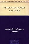 Русский демократ в Польше (Russian Edition) Русский демократ в Польше (Russian Edition)