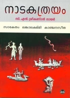 നാടകത്രയം | Natakathrayam (Paperback)