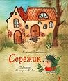 Серёжик