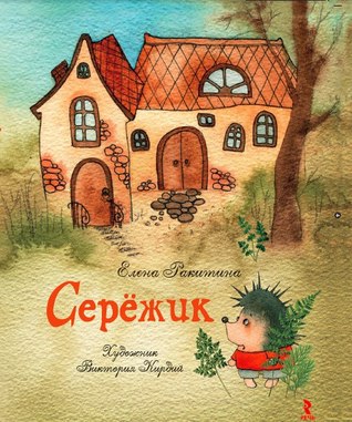 Серёжик (Hardcover)