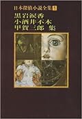 日本探偵小説全集〈1〉黒岩涙香・小酒井不木・甲賀三郎