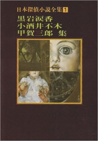 日本探偵小説全集 1 黒岩涙香 小酒井不木 甲賀三郎 By Ruikō Kuroiwa