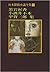 日本探偵小説全集〈1〉黒岩涙香・小酒井不木・甲賀三郎