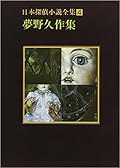 日本探偵小説全集〈4〉夢野久作