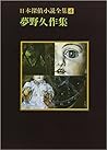 日本探偵小説全集〈4〉夢野久作