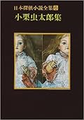 日本探偵小説全集〈6〉小栗虫太郎