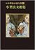 日本探偵小説全集〈6〉小栗虫太郎 by Mushitarō Oguri