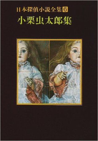 日本探偵小説全集〈6〉小栗虫太郎